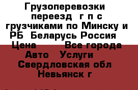 Грузоперевозки, переезд, г/п с грузчиками по Минску и РБ, Беларусь-Россия › Цена ­ 13 - Все города Авто » Услуги   . Свердловская обл.,Невьянск г.